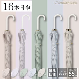 【美しく華やかに彩る 16本骨傘】長傘 16本骨 傘 かさ 雨傘 晴雨兼用 レディース 女性 用 おしゃれ きれいめ 上品 和風 無地 シンプル 耐風 丈夫 頑丈 ジャンプ 式 ギフト プレゼント 人気 安い " 送料無料 "
