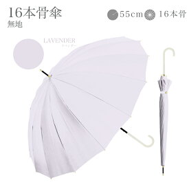 【美しく華やかに彩る 16本骨傘】長傘 16本骨 傘 かさ 雨傘 晴雨兼用 レディース 女性 用 おしゃれ きれいめ 上品 和風 無地 シンプル 耐風 丈夫 頑丈 ジャンプ 式 ギフト プレゼント 人気 安い " 送料無料 "