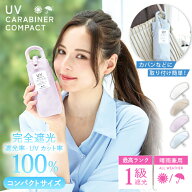 【カラビナ付きコンパクト日傘】日傘 完全遮光 折りたたみ 傘 カラビナ 遮光率 UV カット 100％ 紫外線 …