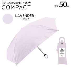 【カラビナ付きコンパクト日傘】日傘 完全遮光 折りたたみ 傘 カラビナ 遮光率 UV カット 100％ 紫外線 熱中症 梅雨 対策 折り畳み 機能 便利 レディース メンズ ユニセックス男女兼用 シンプル おしゃれ かわいい 軽量 プレゼント 耐風 無地 6本骨 超軽量 送料無料