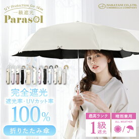 【日傘最終処分セール】完全遮光 折りたたみ 日傘 遮光率 100％ UV カット 傘 かさ 晴雨兼用 折り畳み レディース 女性 用 おしゃれ かわいい 可愛い シンプル バイカラー 花 刺繍 コンパクト 軽量 プレゼント ギフト " 送料無料 " あす楽