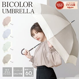 【クーポンで1,984円！】雨傘 長傘 晴雨兼用 傘 レディース 女性 用 おしゃれ 可愛い かわいい きれいめ 上品 シンプル 無地 バイカラー 大きい 大きめ 軽量 軽い 耐風 丈夫 ジャンプ 式 人気 安い ギフト プレゼント " 送料無料 " 梅雨