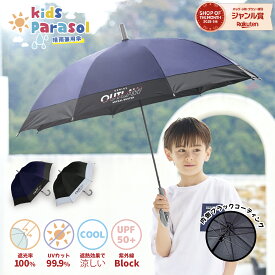子供日傘【即納】日傘 晴雨兼用 傘 かさ 長傘 完全遮光 遮光率 100％ UV カット 遮熱 キッズ 子供 子ども 用 男の子 小学生 安全 シンプル かっこいい 耐風 丈夫 ジャンプ ワンタッチ 式 送料無料 紫外線対策