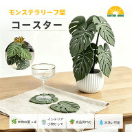 「楽天1位☆2冠達成」モンステラ葉型コースター 観葉植物風 グリーン テーブルマット インテリア雑貨 穴…