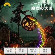ハロウィンライト 魔女の大釜型ガーデンライト 魔女ガーデンライト 片面/立体 2WAY 魔女フィギュア 光る…
