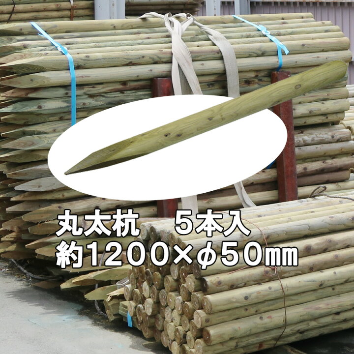 楽天市場】木杭 国産 杉 丸太杭【防腐防蟻処理済】しっかり＆長持ち 約 