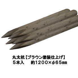 国産 杉 丸太杭【ブラウン塗装仕上げ：防腐防蟻処理済】しっかり＆長持ち約1200mm×φ65mm（5本入り）【丸太柵/支柱/木杭/丸太杭/ローリング/丸棒杭/ガーデニング/ACQ/木材/木柵/進入防止/植栽/天然木】