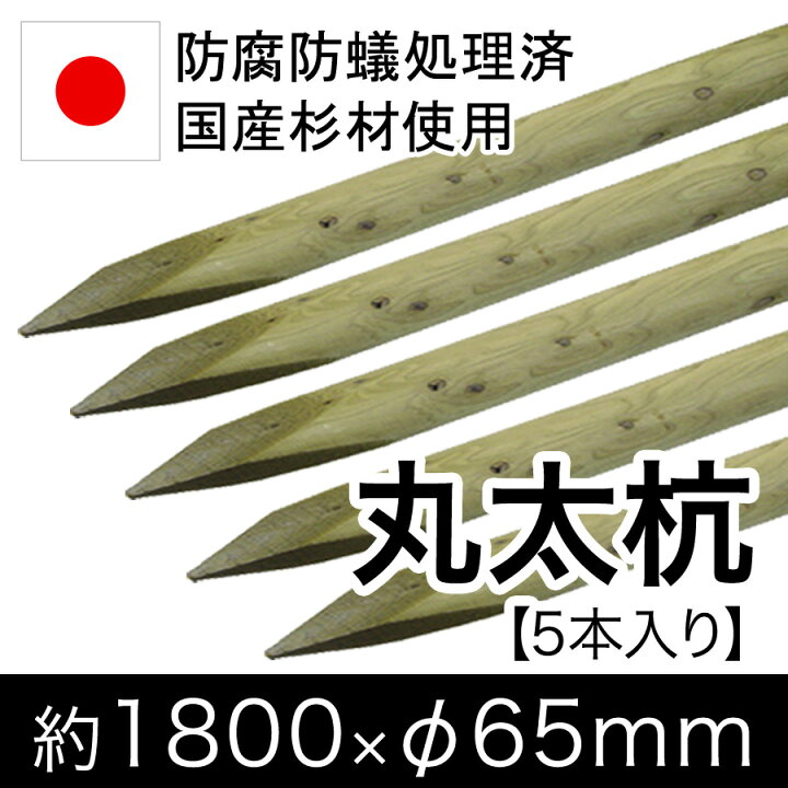 楽天市場】国産 杉 丸太杭【防腐防蟻処理済】しっかり＆長持ち 約 