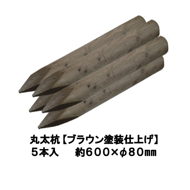 楽天市場】国産 杉 丸太杭【ブラウン塗装仕上げ：防腐防蟻処理済 