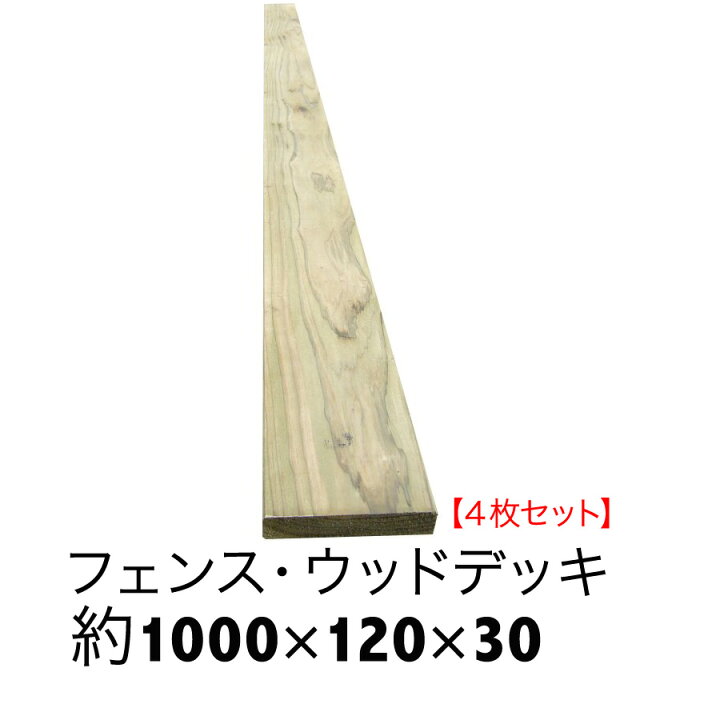 楽天市場】ACQ国産杉板【長さ1000mm×幅120mm×厚み30mm】4枚セット 