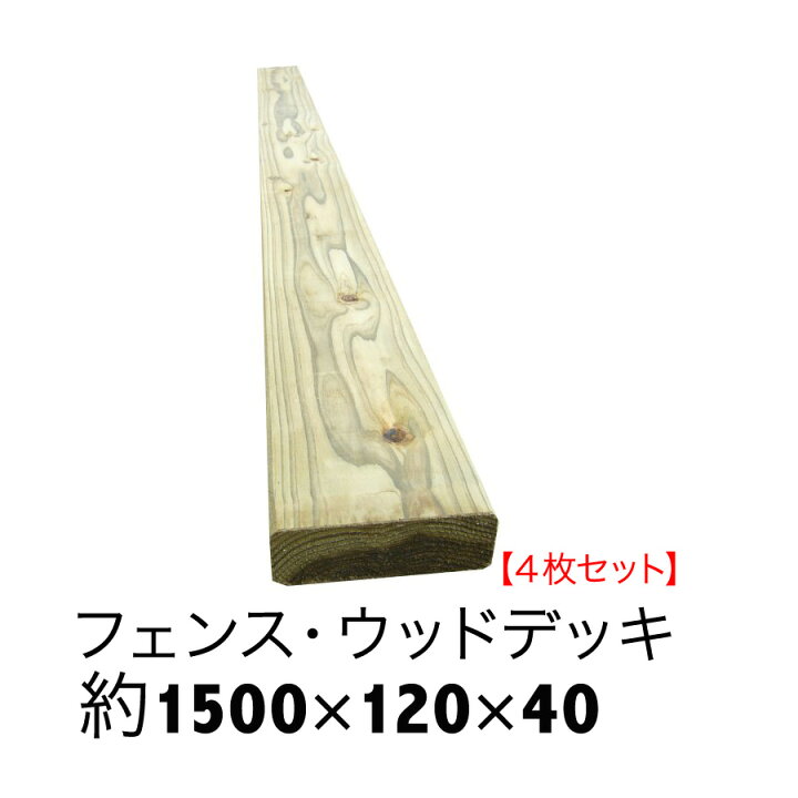 楽天市場】ACQ国産杉板長さ1500mm×幅120mm×厚40mm4枚セット 