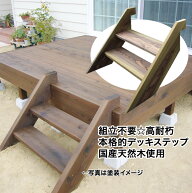 【ウッドデッキ用ステップ】【階段】組立不要☆景観になじむ天然木【国内産杉材】W700mm　H450mm【防腐防…