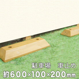 楽天市場 枕木 車止め ガレージ エクステリア ガーデンファニチャー 花 ガーデン Diyの通販 楽天市場 枕木 車止め ガレージ エクステリア ガーデンファニチャー 花 ガーデン Diyの通販
