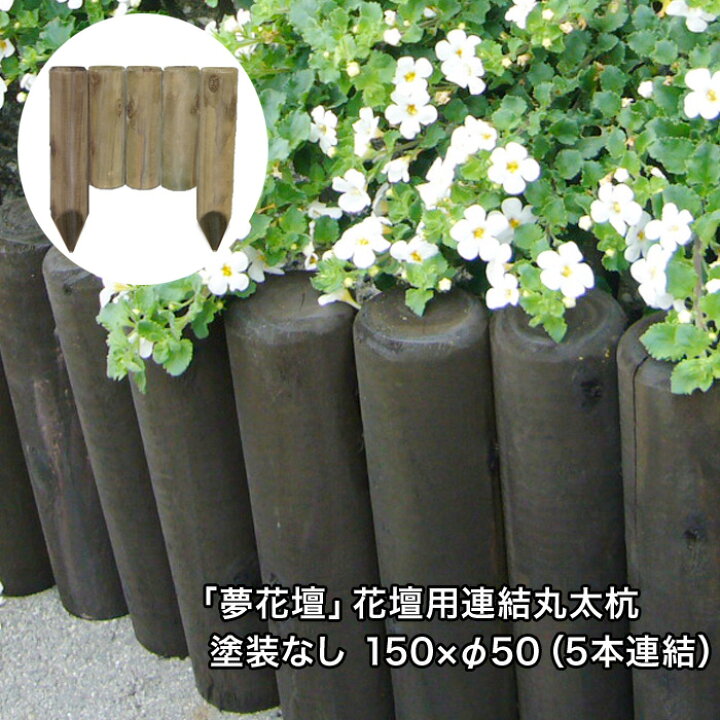 楽天市場 夢花壇 花壇用連結丸太杭長さ約150mm F50mm 5本連結 塗装なしタイプ 防腐防蟻処理品 ガーデニング 丸太 杭 囲い 仕切り 土留め 柵 フェンス 国産 杉材 天然木 連杭 ストッパー 防腐 エクステリアショップ中谷産業