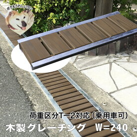 溝蓋　鋼製よりも熱を発せず動物の足にも優しい木製グレーチング。車両対応。排水溝蓋。軽くて設置＆お掃除ラクラク！長さ約600mm・幅約240mm【ブラウン塗装仕上げ】側溝蓋/溝蓋/U字側溝/溝カバー/国産/杉/天然木/間伐材/ACQ/エクステリア/ガレージ/道路