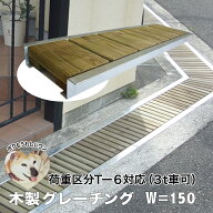 溝蓋　鋼製よりも熱を発せず動物の足にも優しい木製グレーチング。車両対応。排水溝蓋。軽くて設置＆お掃…