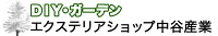 エクステリアショップ中谷産業