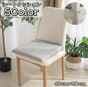 �������� �V�[�g�N�b�V���� �`�F�A�p�b�h �t���A�N�b�V���� ���z�c 40cm �p�^ �R�t�� ���� �l�p �X�N�G�A �֎q�p ����~�ߕt�� ���킢�� ������� �ݑ�[�N �C���e���A �V���v�� ���r���O 
