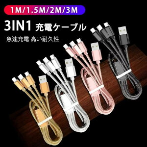 3in1 �}���[�d �[�d�P�[�u�� 3�䓯���[�d iPhone Micro �[�d�P�[�u�� �f���h�~ ���ϋv 1M/1.5M/2M �P�[�u�� iPhone XS Max Xperia Galaxy