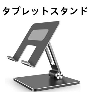 �^�u���b�g �X�^���h iPad �X�^���h ipad pro �c�u�� �A���~ �z���_�[ ���萫 iPhone �X�}�z �g�� �[�d �X�^���h ��� �܂肽���� �f�X�N�� �u���� iPad stand �p�x���������\ �����ς��� �A�C�p�b�h