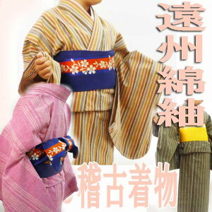 遠州綿紬 縞 ジュニア着物 単衣 150 仕立て上がり 国産仕立て 子供着物  日本舞踊・茶道・華道  お稽古着  日本製