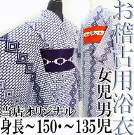 当店オリジナル お子様踊り浴衣　《紺白　三升繋ぎ》120/135/150cm紺白浴衣　日本舞踊　お稽古浴衣　茶道…