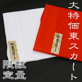 【特価】東スカート（白・赤）※裾折り返し※地紋なし日本舞踊・舞台・和装下着　スカートタイプ裾よけ