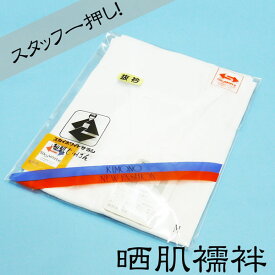 和装 晒肌襦袢 M/L　抜衿タイプ　くり衿　レディース　日本製