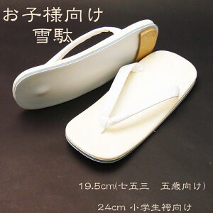 白鼻緒雪駄 男の子向け19.5cm 24cm  日本製