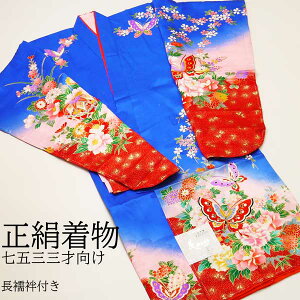 正絹豪華晴れ着 3才用 七五三三ツ身着物 長襦袢付青 古典柄061-k0709