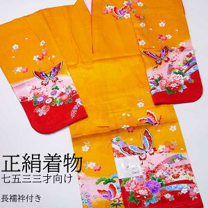 正絹豪華晴れ着 3才用 七五三三ツ身着物 長襦袢付山吹色 華と蝶 061-k0711