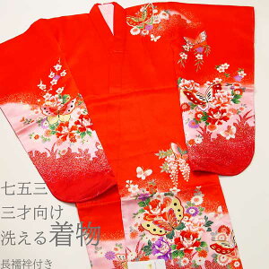 正絹風 豪華晴れ着 3才用 七五三着物 長襦袢付朱色地に蝶と華模様 アセテートk0816
