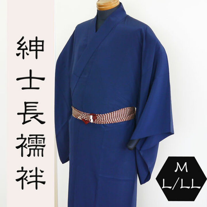 楽天市場】紳士長襦袢 半衿付き 紺 M/L/LL 男性用 : 日本舞踊の 浜松  