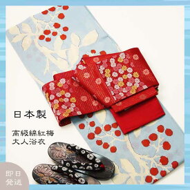 日本製　綿紅梅　婦人用　高級仕立て上がり　ブルーグレー　南天・ボタニカル柄　フリーサイズ　a0718　浴衣のみ+3500円でプロのコーディネート帯付きに