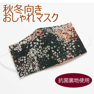 秋冬女性向け おしゃれ立体マスク《黒 小花模様》抗菌クレンゼ加工 裏地使用