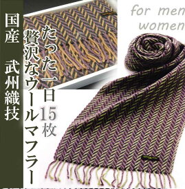 日本製武州織技 上質ウールマフラー　綾 黒・紫・茶150cm
