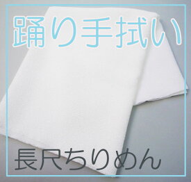 手拭い　舞踊向け　ちりめん手拭い　白　150cm　120cmt1001