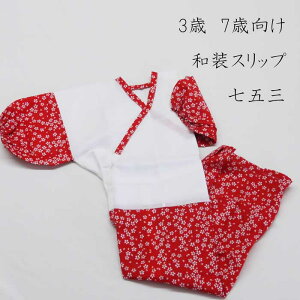 子供用着物スリップ 3・7才用《赤》