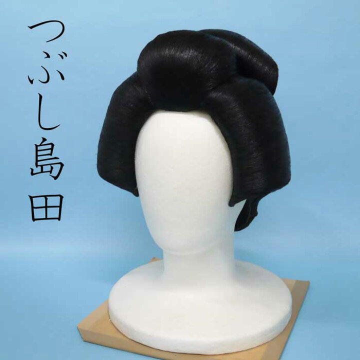 楽天市場】和装かつら 本格つぶし島田余興 簡易和装かつら : 日本舞踊  