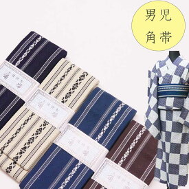 キッズ用綿角帯 献上柄　9cm巾　300cm長（小学生向け）《紺/ベージュ/青/茶》子供角帯　浴衣　　日本舞踊　花火大会　夏祭り浴衣帯