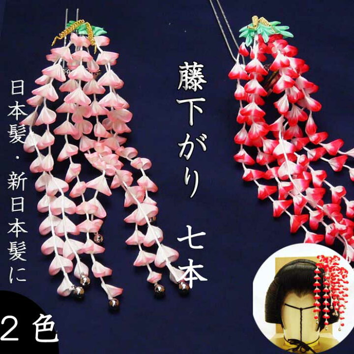 楽天市場】【在庫限り特価】つまみ簪 藤下がり豪華7本 《桃白/赤白 