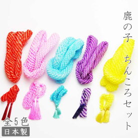 正絹鹿の子　手絡　てがら　房付ちんころセット《朱赤・ピンク・水色・紫・黄色・赤》七五三　成人式　日本髪飾り　新日本髪　桃割れ　丸髷　前撮りS06
