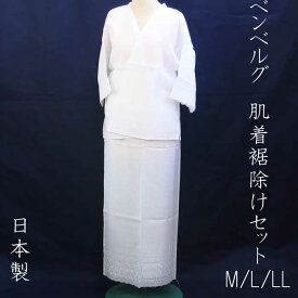 ベンベルグ肌襦袢/裾除けセット　　M・L・LL　日本製　和装肌着 　浴衣　日本舞踊　茶道　
