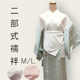二部式襦袢　M/L　《水色/あずき/ピンク》衣紋抜き付き　 半衿掛衿加工済み　半襦袢　長襦袢 　レディース 　日本舞踊　仕事着　街着 　