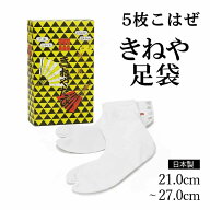 きねや足袋 特級白キャラコ 5枚こはぜ 綿100％ 日本製 21cm〜27cm 白足袋 足袋 タビ たび キャラコ 白 着…