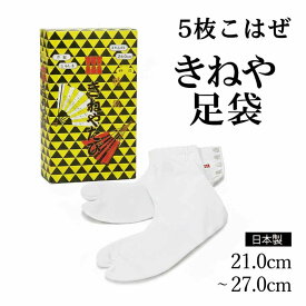 きねや足袋 特級白キャラコ 5枚こはぜ 綿100％ 日本製 21cm〜27cm 白足袋 足袋 タビ たび キャラコ 白 着物 和装 礼装 フォーマル 晒裏 ネル裏 女性 男性 レディース メンズ 日本舞踊 茶道 華道 舞台 発表会 留袖 訪問着 振袖 卒業式 成人式