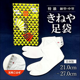 きねや足袋　特級白キャラコ晒/5枚こはぜ　細型（女性向け〜24.5cm）　中型（男女兼用〜27.0cm）白足袋　晒裏　ネル裏25.5cm以上は+165円日本製 　フォーマル・披露宴・日本舞踊・茶道・華道・舞台・発表会・お礼・贈り物S21