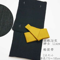 【特価限定1セット限り】LL紳士向け綿麻浴衣　《黒》 　※軽装帯・腰紐付き175〜185cm 便利なワンタッチ…