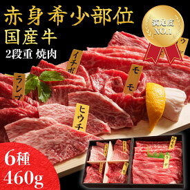 国産牛赤身希少部位焼肉セット2段重 約460g 焼肉 国産牛 牛 肉 焼肉セット 赤身焼肉 お肉ギフト 御祝 すき焼き 焼き肉 焼き肉セット 希少部位 ヒウチ イチボ ミスジ ランプ マルシン 焼肉セット国産 牛肉ギフト