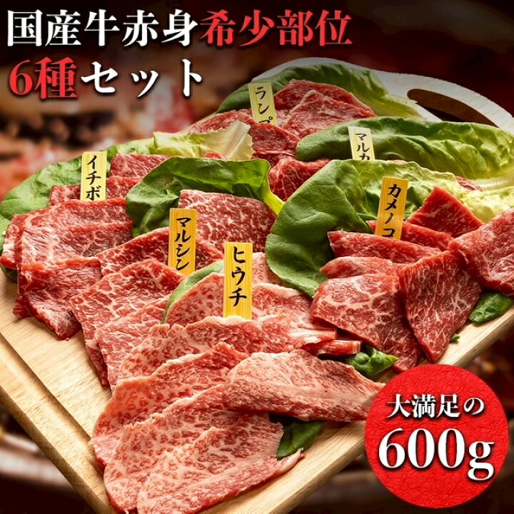 楽天市場】国産厳選赤身牛焼肉セット 6種盛り合わせ 約600g 牛肉 焼肉  